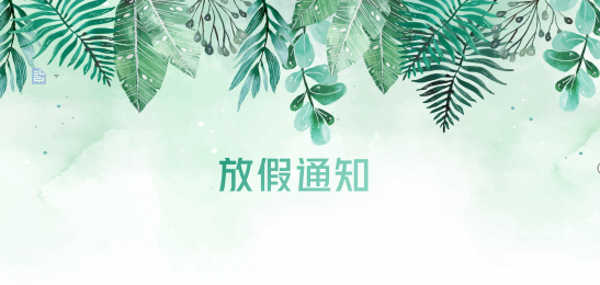 公海赌赌船官网jc710供应链2020年清明节、耶稣受难节、复活节、劳动节、佛诞放假通知