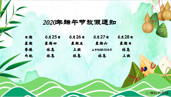公海赌赌船官网jc710供应链2020年端午节放假安排