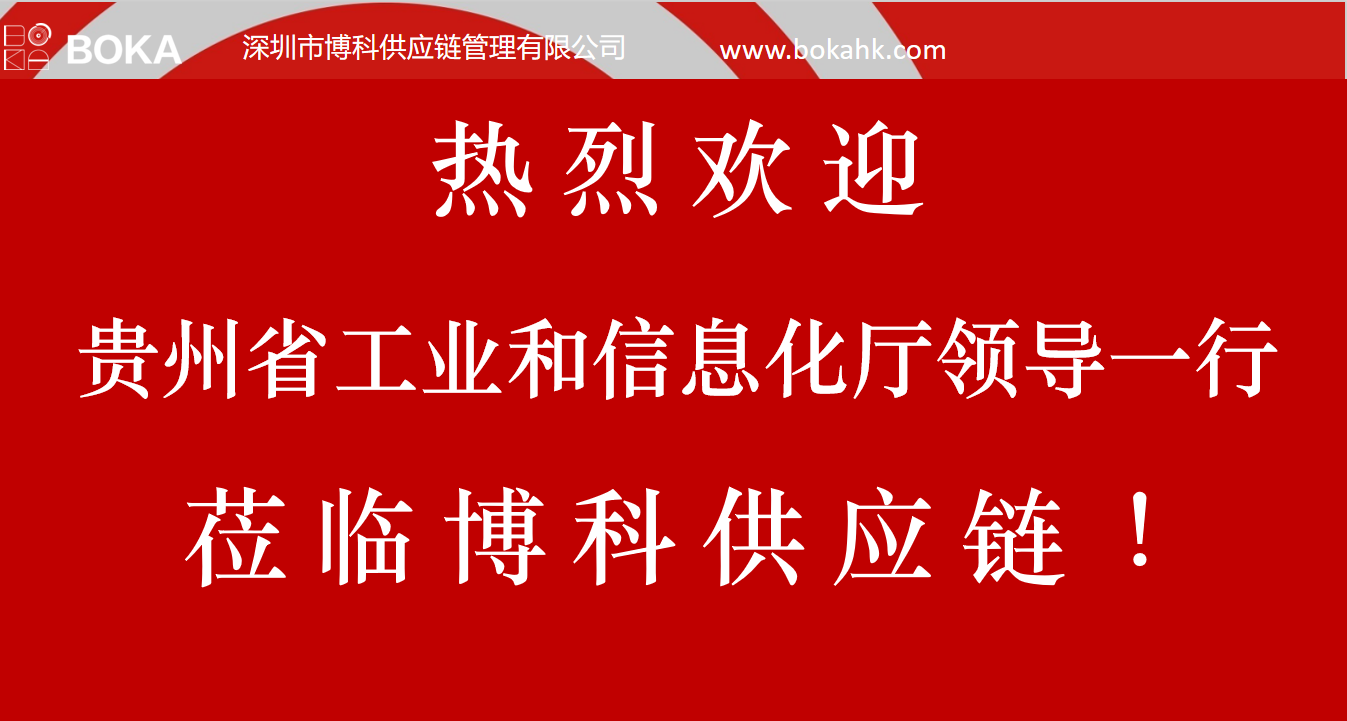 贵州工信厅金厅长一行考察公海赌赌船官网jc710供应链