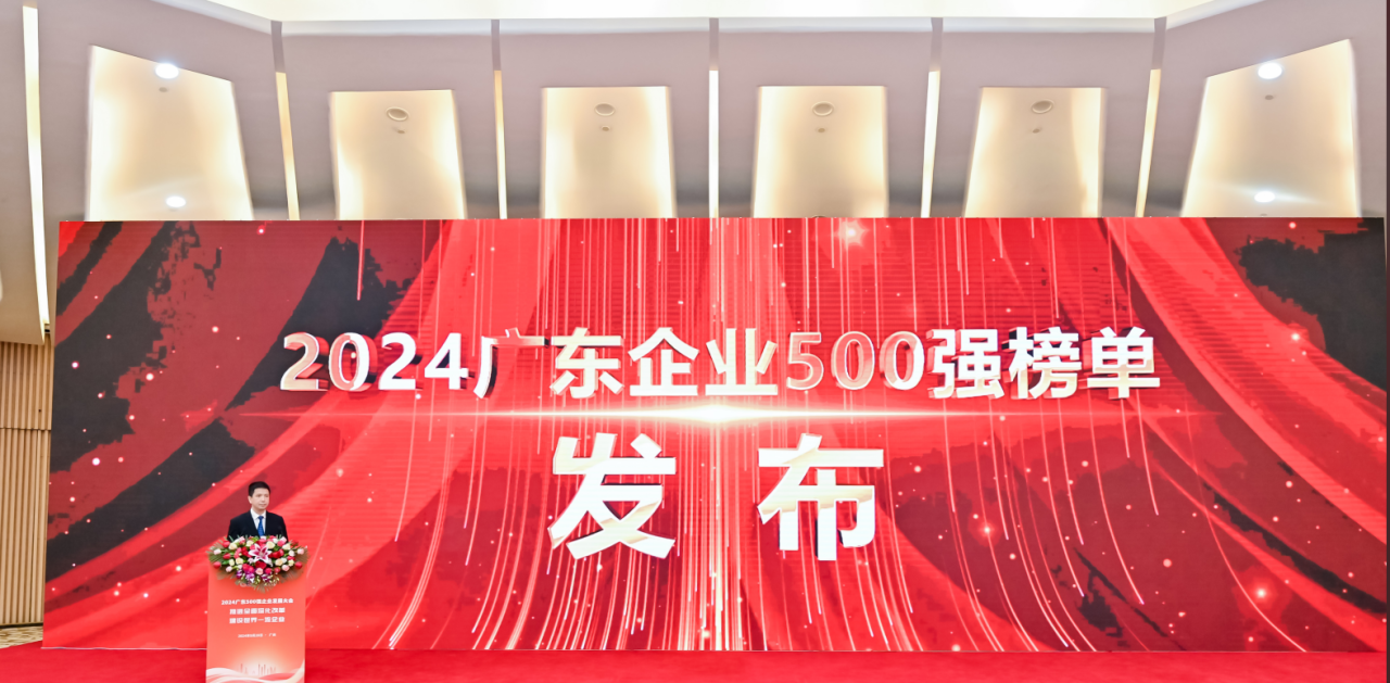 再添荣誉！公海赌赌船官网jc710供应链荣登2024广东企业500强系列榜单