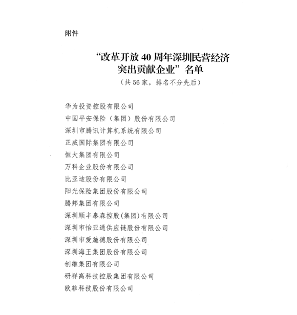 喜讯，公海赌赌船官网jc710供应链荣获“改革开放40周年深圳民营经济突出贡献企业”称号  