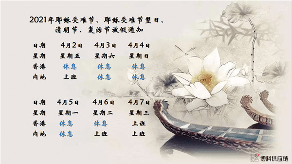 公海赌赌船官网jc710供应链2021年耶稣受难节、耶稣受难节翌日、清明节、复活节、劳动节、佛诞放假通知