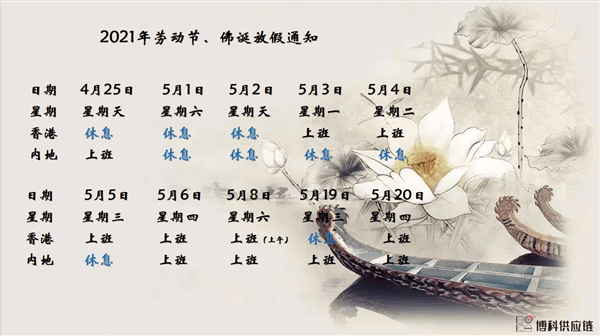 公海赌赌船官网jc710供应链2021年耶稣受难节、耶稣受难节翌日、清明节、复活节、劳动节、佛诞放假通知